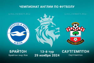 Брайтон &mdash; Саутгемптон прогноз на 29.11.2024 13 тур АПЛ