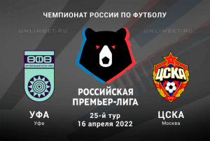 Уфа &ndash; ЦСКА прогноз на 16.04.2022 РПЛ