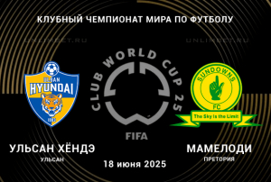 Ульсан &mdash; Мамелоди Сандаунс прогноз на 18.06.2025 Клубный ЧМ по футболу