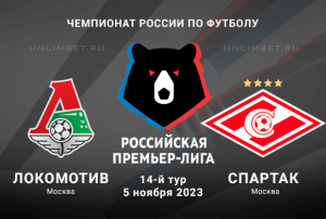Локомотив &ndash; Спартак прогноз и ставка с кф 1.84 на РПЛ 5 ноября 2023