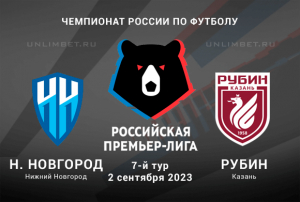 Нижний Новгород - Рубин прогноз на 2 сентября 2023 Чемпионат России