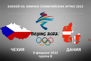 Чехия &ndash; Дания прогноз на хоккей 9.02.2022 Олимпиада