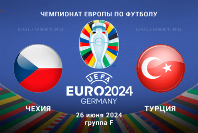 Чехия &ndash; Турция прогноз и выбор ставки на матч 3-го тура Евро-2024 26.06.24