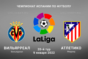 Вильярреал - Атлетико прогноз на Ла Лигу 9.01.2022