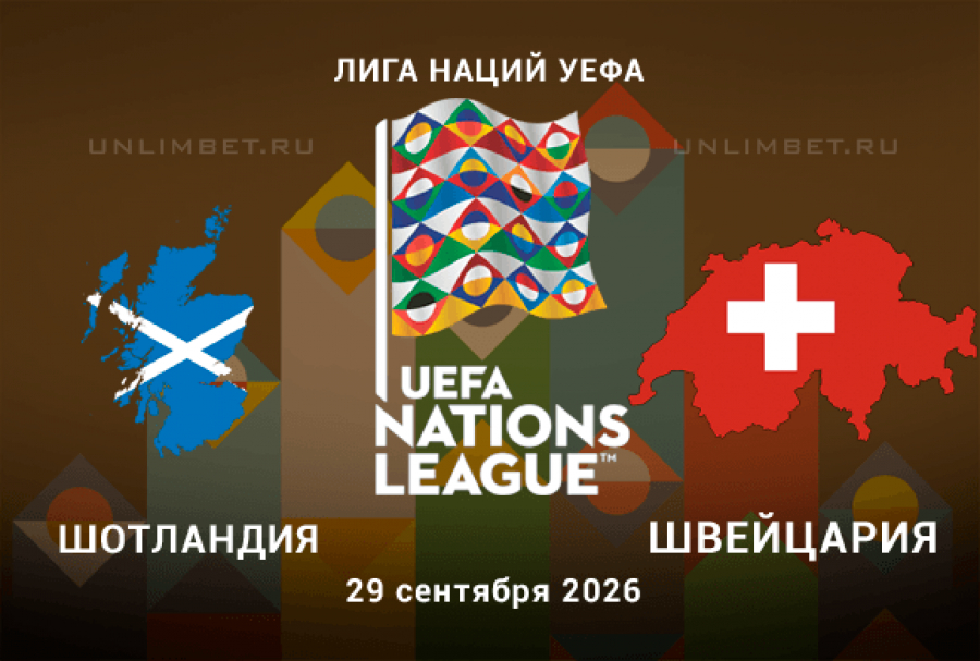Шотландия &mdash; Швейцария прогноз на 29.09.2026 Лига наций 2 тур