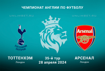 Тоттенхэм &mdash; Арсенал прогноз на 28.04.2024 35 тур Чемпионата Англии
