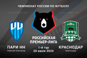 Пари НН &mdash; Краснодар прогноз на 20.07.2025 Премьер-лига России