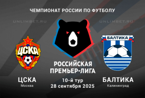ЦСКА &mdash; Балтика прогноз на 10 тур РПЛ 28.09.2025