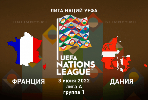 Франция &ndash; Дания прогноз на 3.06.2022 Лига Наций