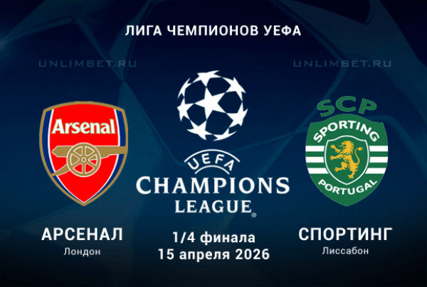 Арсенал &ndash; Спортинг ставки и коэффициенты на матч 15 апреля