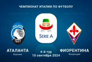 Аталанта &mdash; Фиорентина прогноз на Чемпионат Италии 15.09.2024 4 тур
