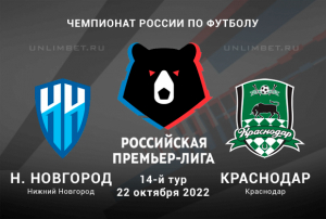 Нижний Новгород &mdash; Краснодар прогноз на 22.10.2022 РПЛ