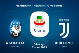 Аталанта &ndash; Ювентус прогноз на 7 мая 2023 Серия А