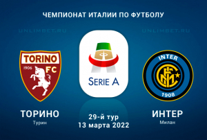 Торино &ndash; Интер прогноз на Серию А 13.03.2022
