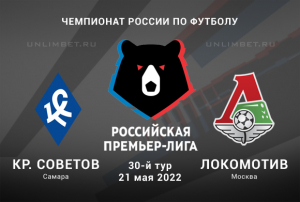 Крылья Советов - Локомотив прогноз на 21.05.2022 РПЛ