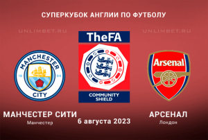 Манчестер Сити &ndash; Арсенал прогноз на 6.08.2023 Суперкубок Англии