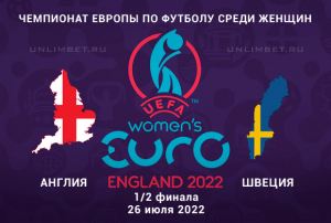 Англия (Ж) &ndash; Швеция (Ж) прогноз на 26.07.2022 1/2 финала Евро-2022