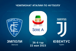 Эмполи &ndash; Ювентус прогноз на матч Чемпионата Италии 22 мая 2023