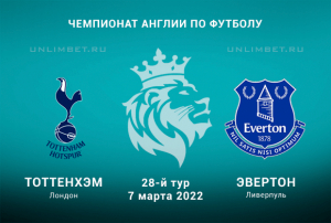 Тоттенхэм &ndash; Эвертон прогноз на АПЛ 7.03.2022