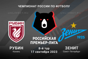 Рубин &ndash; Зенит прогноз на Чемпионат России 17 сентября 2023