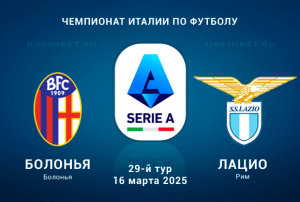 Болонья &mdash; Лацио прогноз на 16.03.2025 Чемпионат Италии 29 тур