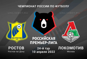Ростов - Локомотив прогноз на 10.04.2022 РПЛ