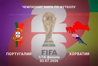 Португалия &ndash; Хорватия 03.07.2026: прогноз и анализ линии 1/16 плей-офф