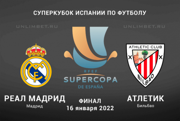 Реал - Атлетик прогноз на 16.01.2022 Суперкубок Испании