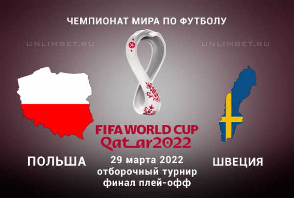 Польша &ndash; Швеция прогноз на 29.03.2022 ЧМ по футболу