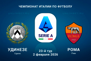 Прогноз на матч Удинезе &mdash; Рома 02.02.2026 | Ставки и коэффициенты