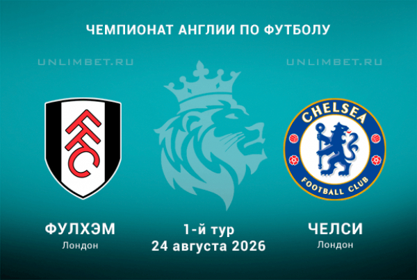 Фулхэм &ndash; Челси 24.08.2026: ставки и прогноз на старт сезона АПЛ