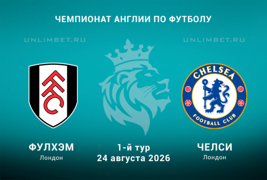Фулхэм &ndash; Челси 24.08.2026: ставки и прогноз на старт сезона АПЛ