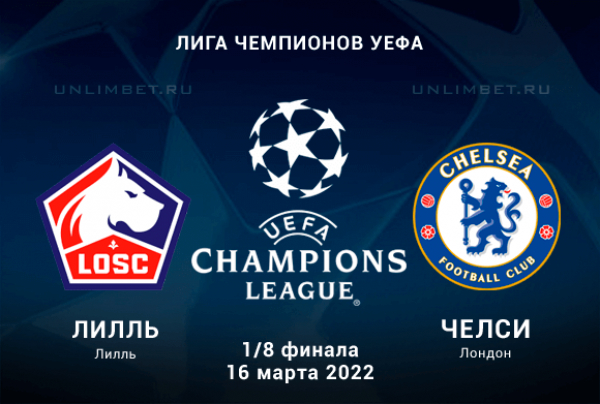 Лилль &ndash; Челси прогноз на ответную 1/8 финала ЛЧ 16.03.2022