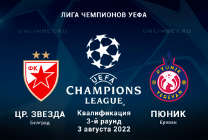 Црвена Звезда - Пюник прогноз на 3.08.2022 Лига Чемпионов