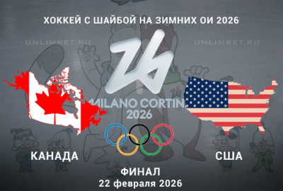 Канада &ndash; США Финал ОИ 22.02.2026: прогноз и варианты ставок