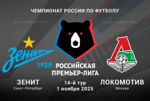 Прогноз на Зенит &mdash; Локомотив 1.11.2025: Ставка на двойной исход кф. 2,64