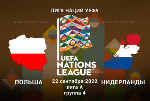 Польша &mdash; Нидерланды прогноз на 22.09.2022 Лига наций УЕФА