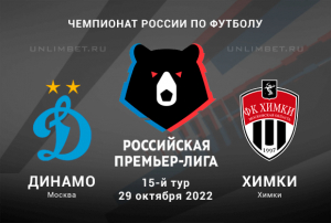 Динамо - Химки прогноз на РПЛ 29.10.2022