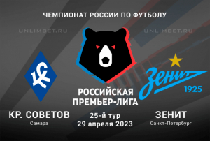 Крылья Советов &ndash; Зенит прогноз на Чемпионат России 29.04.2023