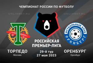 Торпедо - Оренбург прогноз на Чемпионат России 27.05.2023