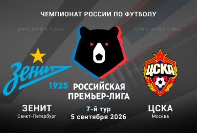 Прогноз на матч Зенит &ndash; ЦСКА 5 сентября 2026 7 тур РПЛ
