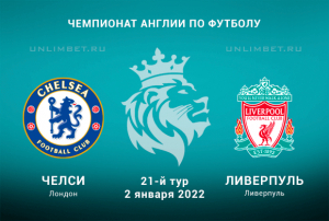 Челси - Ливерпуль прогноз на АПЛ 02.01.2022
