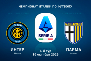Интер - Парма прогноз на 10.10.2026: выгодные ставки и коэффициенты