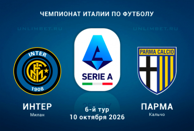 Интер - Парма прогноз на 10.10.2026: выгодные ставки и коэффициенты