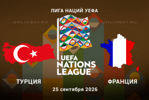 Турция &ndash; Франция 25 сентября 2026: прогноз на фору в игре Лиги наций УЕФА