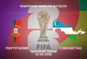 Португалия &ndash; Узбекистан прогноз 23.06.2026 | ЧМ-2026 футбол ставки