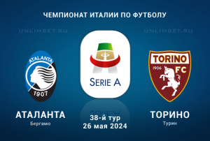 Аталанта &mdash; Торино прогноз на 26 мая 2024 игра 38-го тур Серии А Италии