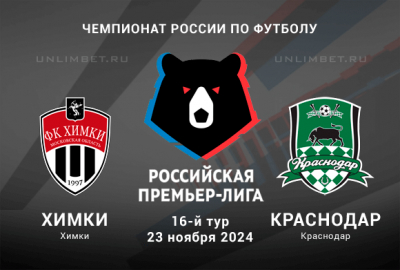 Химки &mdash; Краснодар прогноз на 23.11.2024 Премьер-лига России
