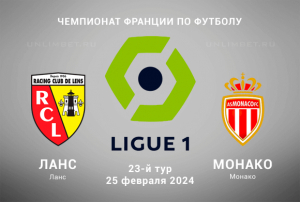 Ланс &ndash; Монако 25 февраля 2024 прогноз и ставки на Чемпионат Франции