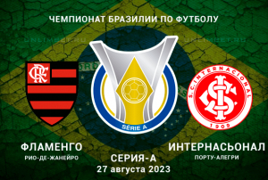Фламенго &ndash; Интернасьональ прогноз на 27.08.2023 Чемпионат Бразилии